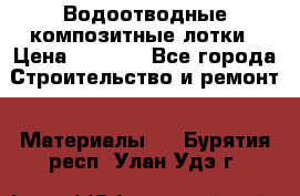 Водоотводные композитные лотки › Цена ­ 3 800 - Все города Строительство и ремонт » Материалы   . Бурятия респ.,Улан-Удэ г.